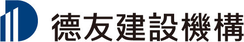 德友建設機構